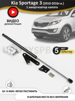 Газовый упор амортизатор капота KIA Sportage 3 SL киа