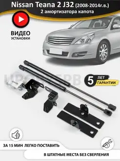 Газовые упоры амортизаторы капота Nissan Teana 2 J32