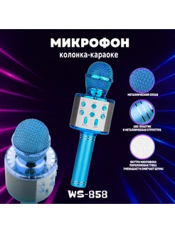 Микрофон караоке беспроводной 858 для живого вокала