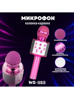 Микрофон караоке беспроводной 858 для живого вокала