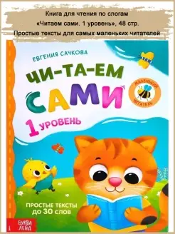 Книга для чтения по слогам "Читаем сами", 48 стр