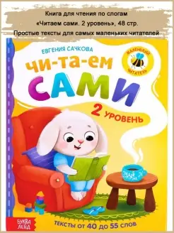 Книга для чтения по слогам "Читаем сами", 48 стр