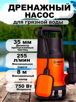 Дренажный насос для воды погружной ДН-750