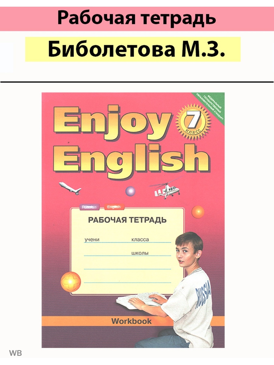 Английский тетрадь 8. Английский язык 7 биболетова. Ученики из учебников по английскому. Английский язык 9 класс биболетова рабочая тетрадь. Английский язык 2 класс учебник м з биболетова.