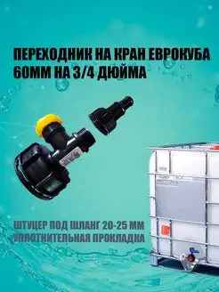 Переходник на кран еврокуба 60 мм на 3 4" со штуцером 25 мм