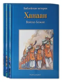 Библейские истории в 3 книгах Ханаан. Исход. Пустыня