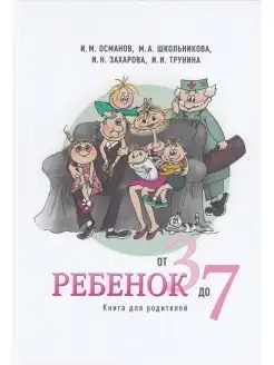 Ребенок от 3 до 7. Книга для родителей