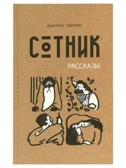 Сотник. Рассказы. Дмитрий Забелин