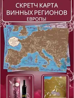 Скретч карта "Винные регионы Европы" на англ. языке