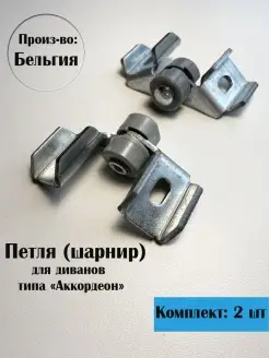 Петля для дивана Аккордеон, 2 шт