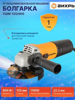 Болгарка электрическая УШМ-125 900