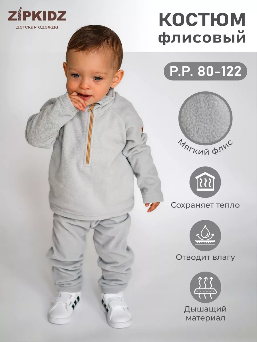Флисовый костюм для мальчика и для девочки, для малыша ZipkidZ 91928665 купить за 3 101 ₽ в интернет-магазине Wildberries
