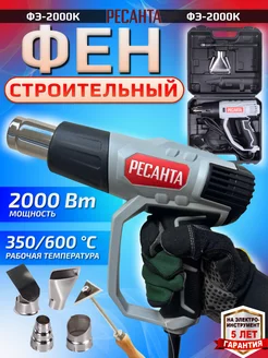 Строительный фен ФЭ-2000К технический термопистолет