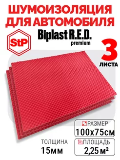 Акустический поролон самоклеящийся 15 мм STP Biplast RED