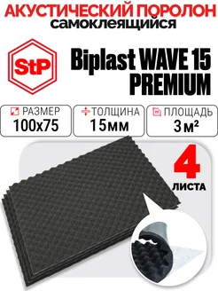 Акустический поролон самоклеящийся 15 мм STP Biplast Premium