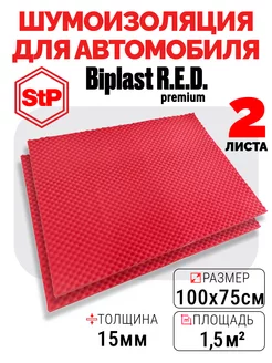 Акустический поролон самоклеящийся 15 мм STP Biplast RED