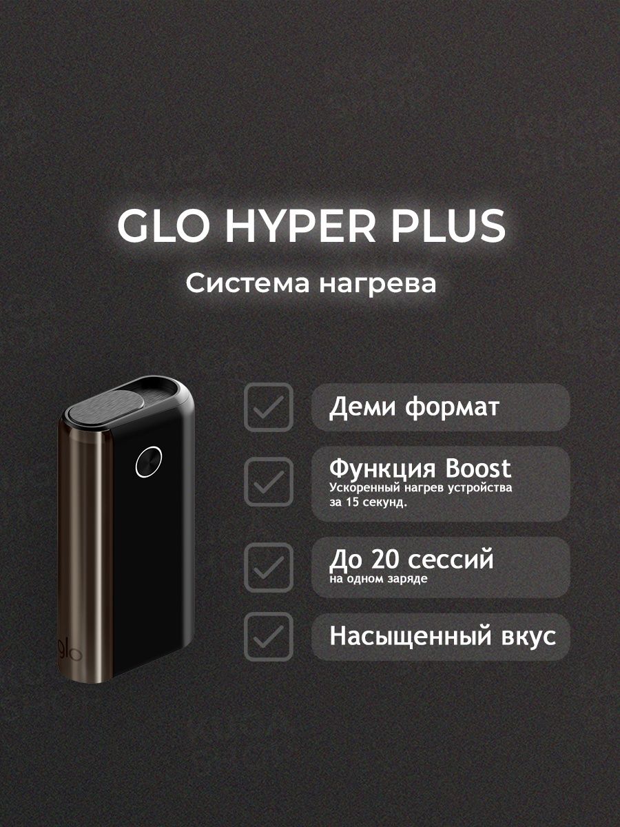 Glo hyper plus стики. Glo Hyper Plus. Система нагрева Glo. Устройство Glo. Гло устройство нагревания.