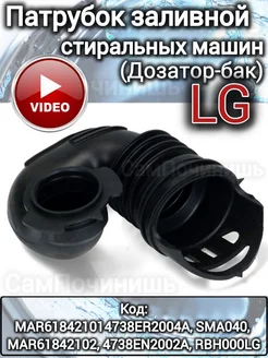 Патрубок для стиральных машин LG 4738ER2004A