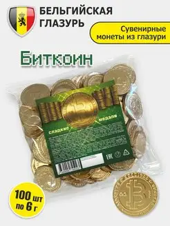 Шоколадные монеты Биткоин 100 шт по 6 г бельгийская глазурь