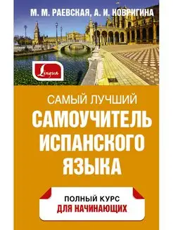 Самый лучший самоучитель испанского