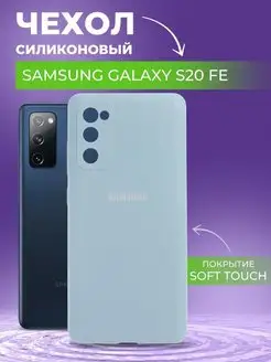 Силиконовый чехол Galaxy S20 FE для Самсунг С20 ФЕ