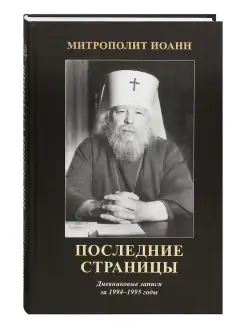 Последние страницы. Дневниковые записи за 1994-1995 годы