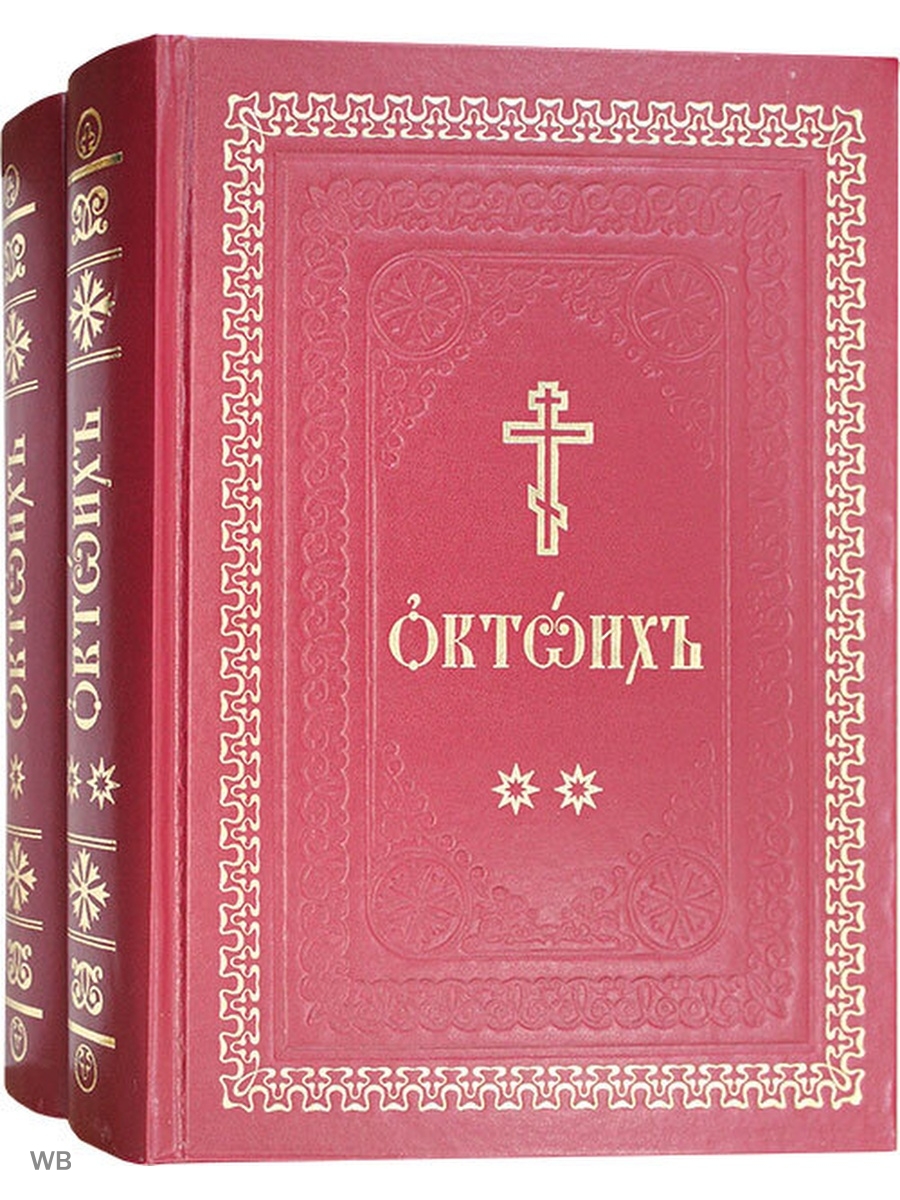 Октоих это. Октоих Дамаскин. Октоих (комплект из 2-х томов). Октоих книга. Октоих том 1.