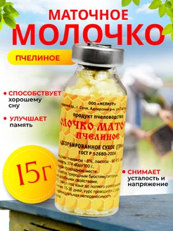 Маточное молочко пчелиное натуральное в гранулах 15 гр