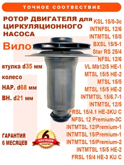 Ротор, втулка для насоса WILO 15 5, 12 5, 35 мм, 68мм 21мм