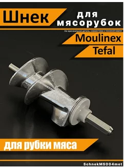 Шнек для мясорубки Мулинекс Tefal электрической вращающийся