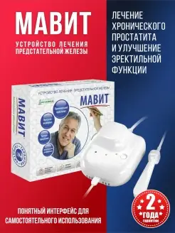 Аппарат магнитотерапии МАВИТ лечебный