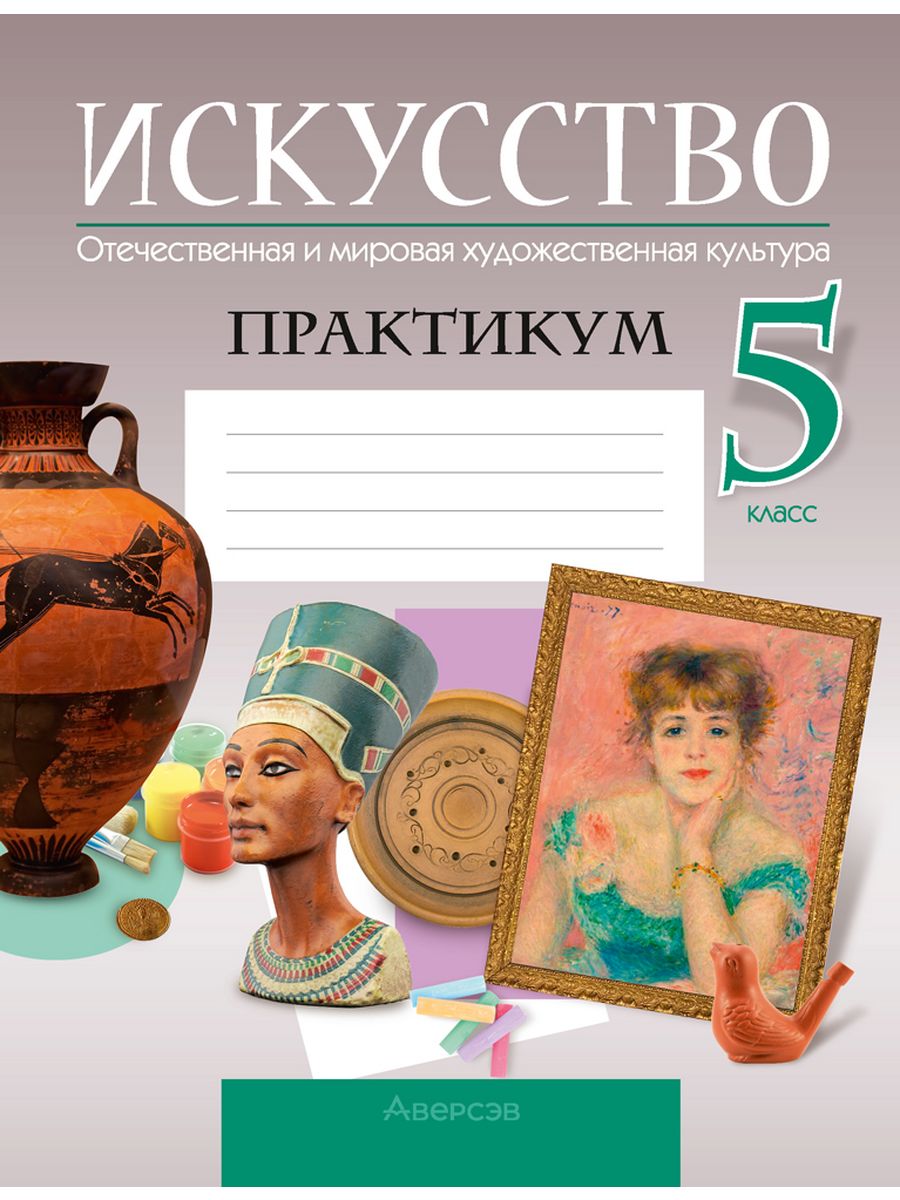 Искусство тетрадь. Что такое искусство 5 класс. Мировая и Отечественная художественная культура. Мировая художественная культура 5 класс. Тетрадь Аверсэв.