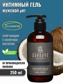 Интимное мыло гель натуральное COCONUT BALLS 250 мл