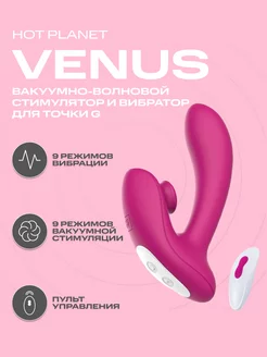 Venus вакуумный вибратор с стимулятором клитора и точки G