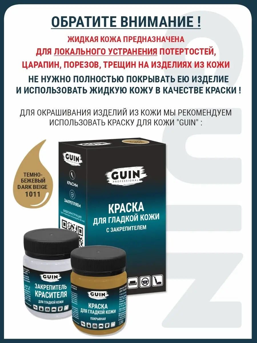 Жидкая Кожа Guin Купить