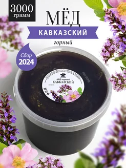 Кавказский горный мед 3 кг