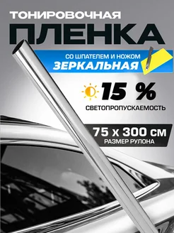 Пленка зеркальная тонировка 0.75мх3м