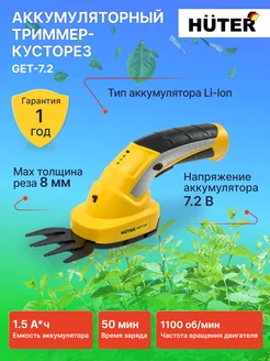 Аккумуляторный триммер-кусторез GET-7,2