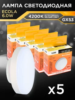 Лампочки светодиодные GX53 6Вт 4200К LED белый свет 5шт