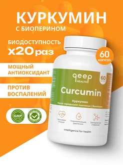 Куркумин в капсулах для иммунитета curcumin БАД