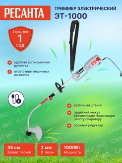Триммер электрический садовый ЭТ-1000