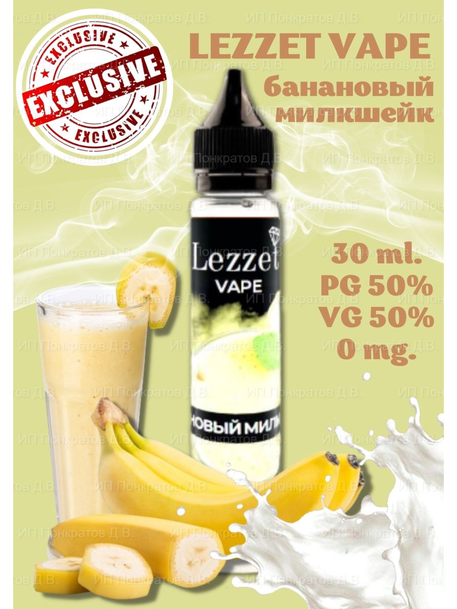 Жидкость для вайпа. Жидкость для вейпа. Lezzet Vape жидкость без никотина. Жидкость для электронных испарителей без никотина. Жижа для пода Lezzet.