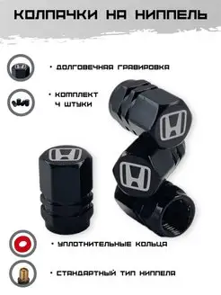 Колпачки для шин на ниппель Honda (4шт.)