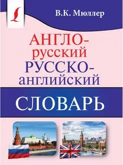 Англо-русский. Русско-английский словарь