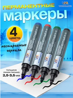 Маркеры перманентные, 4шт