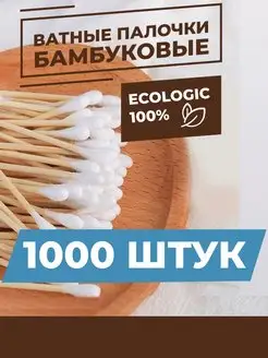 Ватные палочки бамбуковые 1000 штук