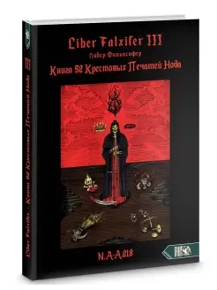 Книга 52 КРЕСТОВЫХ ПЕЧАТЕЙ НОДА Книга III - Liber Falxifer