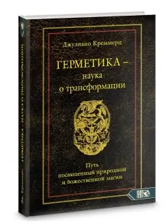 Герметика наука о трансформации. Путь посвященный природной