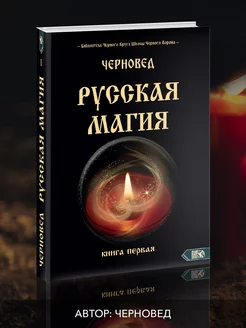 Русская магия. Книга первая