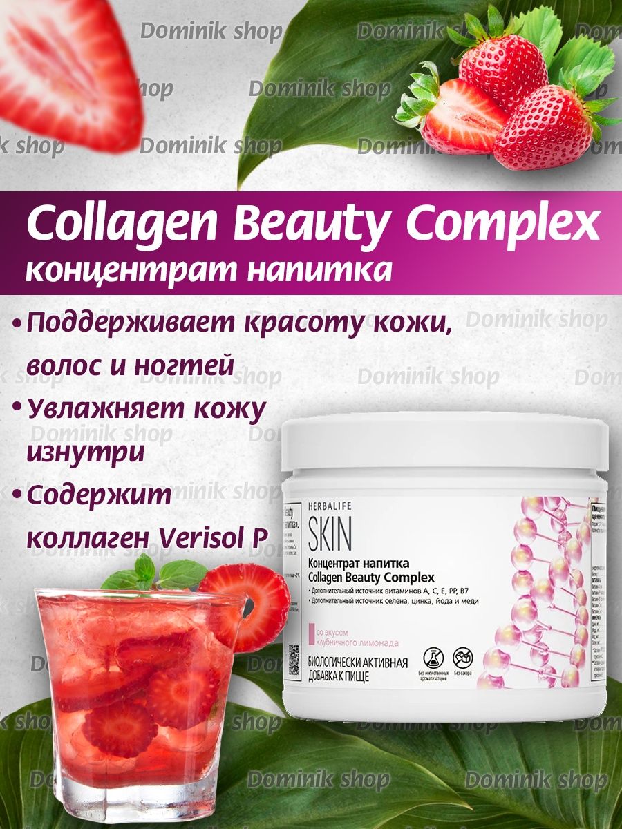 Бьюти комплекс гербалайф. Коллаген Бьюти комплекс 171 г. Collagen Beauty Complex Гербалайф. Коллаген Бьюти комплекс Гербалайф. Коллаген Бьюти комплекс Гербалайф состав.